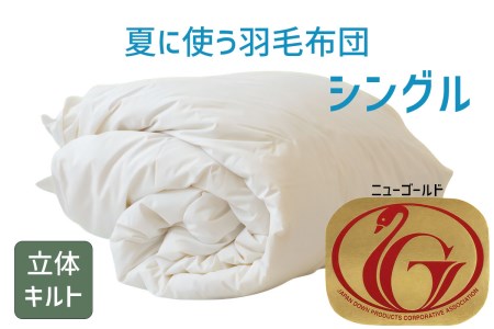 夏に使う羽毛布団 ニューゴールドラベル 薄掛け シングル 150×210cm ホワイトダックダウン85％ 日本羽毛製品協同組合 品質推奨ラベル付き 肌掛け 羽毛 掛け布団 立体キルト【251-000250-10】【3-140】