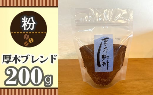 No.850-02 【粉】厚木ブレンド200g ／ 珈琲 コーヒー グアテマラ グァテマラ ガテマラ 神奈川県 特産品