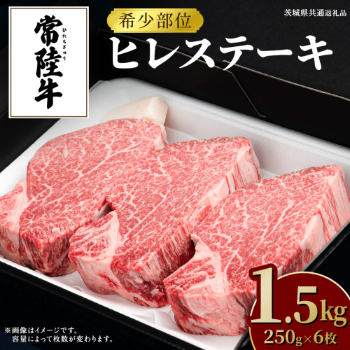 常陸牛 ヒレステーキ 250g×6枚 (1.5kg) 牛肉 ステーキ ヒレ ヒレ肉 ブランド牛 お肉 肉 焼肉 黒毛和牛 和牛 国産黒毛和牛 国産牛 希少部位 (茨城県共通返礼品)