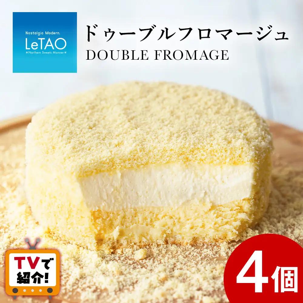 【ルタオ】ドゥーブルフロマージュ 4個セット