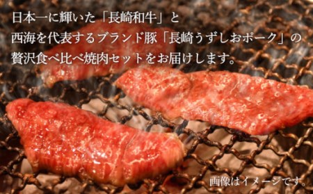 【訳あり】 【3回定期便】牛バラ vs 豚バラ 焼肉食べ比べセット ＜スーパーウエスト＞ [CAG247]