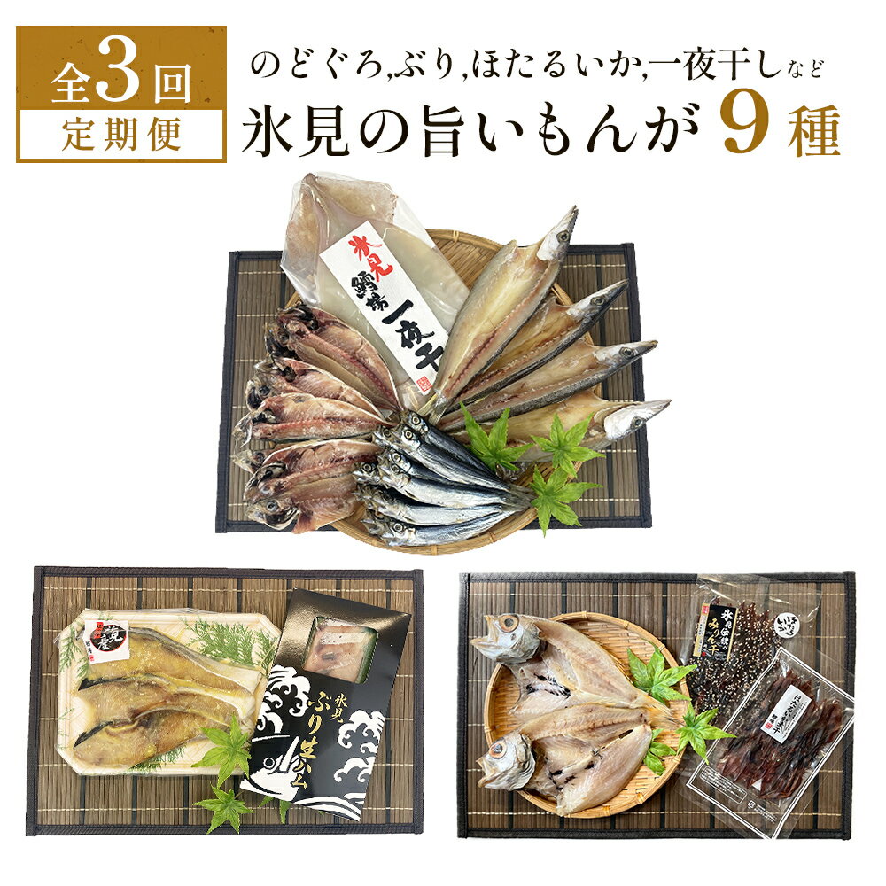 【ふるさと納税】【定期便全3回隔月or連続お届け】 「のどぐろ」「氷見ぶり」「ほたるいか」「氷見産一夜干し」など氷見の旨いもんが9種！ 富山県 氷見市 ノドグロ ホタルイカ ブリ 魚介 冷凍 詰め合わせ