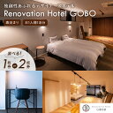 【ふるさと納税】Renovation Hotel GOBO宿泊券 1名様分 2名様分 ふるさと納税 宿泊券 1泊分 素泊まり ホテル リノベーション 御坊市 和歌山県