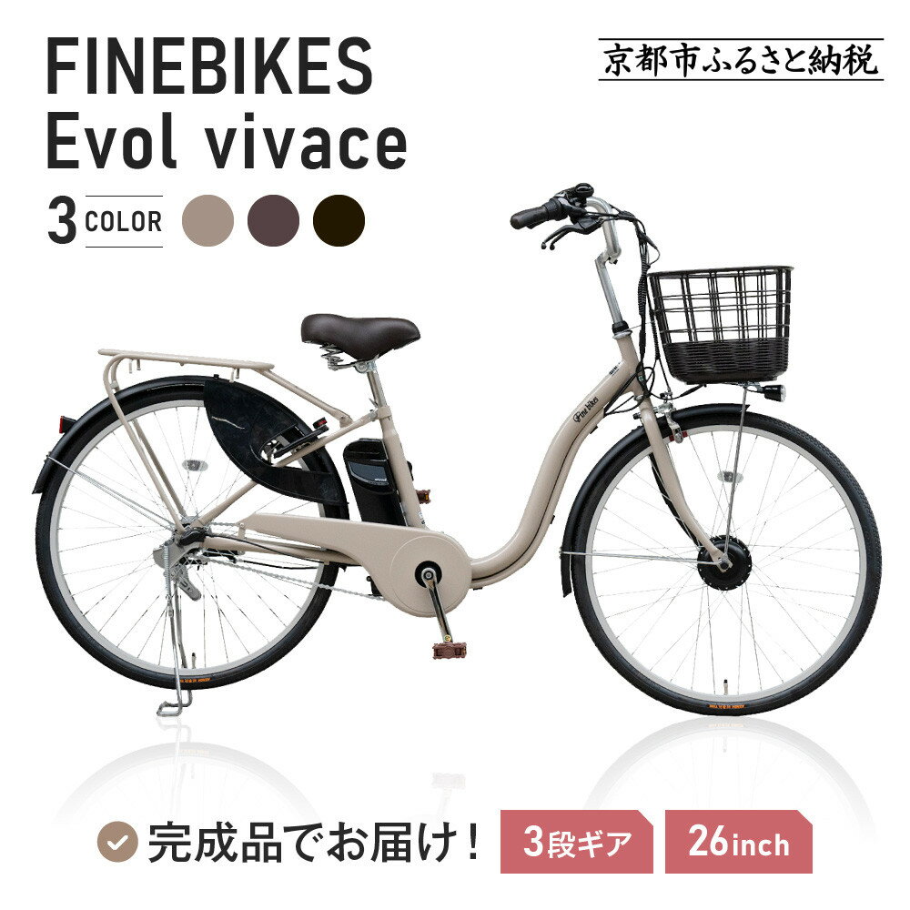 【ふるさと納税】《9月末までの限定寄付額》完成品でお届け! 《9月中旬以降発送》電動自転車 VIVACE-EVOL-EVV63A＜カラー選択可＞2025年モデル 3段変速 26インチ 自転車 人気［京都 安全基準BAA付き LEDライト おすすめ 通勤 通学 アサヒサイクル 送料無料 ふるさと納税 ］