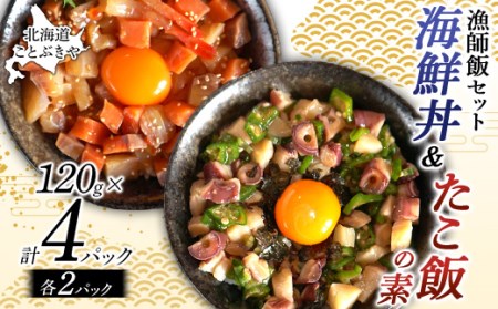 北海道産 ことぶきや漁師飯セット 海鮮丼＆たこ飯の素 4パック(各2パック)  海の幸 エビ 海老 えび 魚介 海産物 加工品 食品 北海道 南幌町 NP1-294