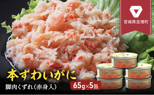 
【 カニ 缶詰 】 本ずわいがに 脚肉くずれ（赤身入） 缶詰 65g×5缶セット ＜ マルヤ水産 ＞
