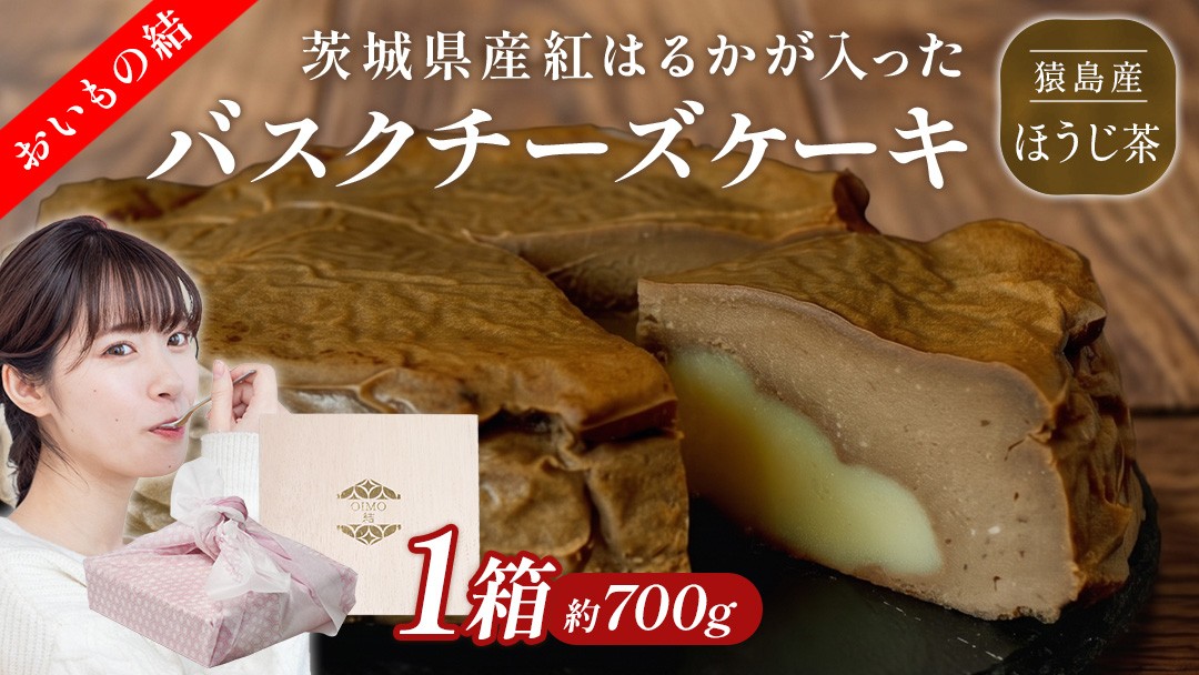 
                  【 茨城県産 紅はるか 使用 】 猿島産 ほうじ茶 入り お芋 の 結 バスクチーズケーキ（直径16cm) ケーキ チーズケーキ スイーツ 洋菓子 ホールケーキ デザート おやつ さつまいも ほうじ茶 10000円
                