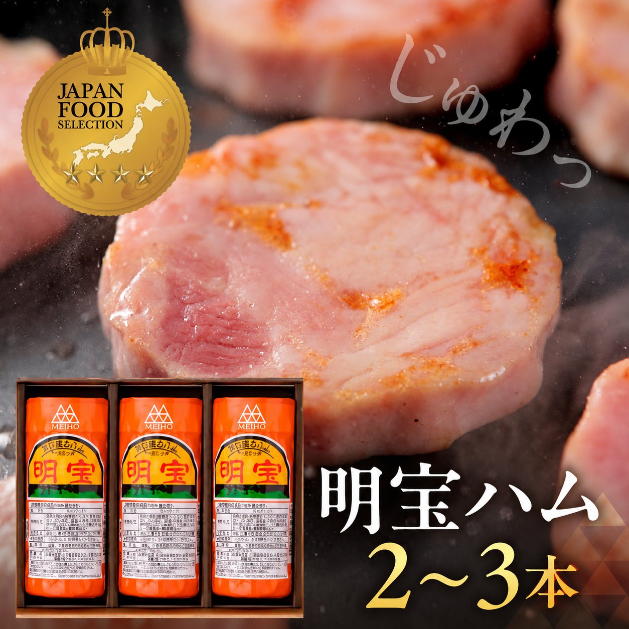【ふるさと納税】明宝ハム≪2〜3本≫ 選べる ハム 高級ハム プレスハム ポークハム 国産 人気 おつまみ 肉 おかず ハムステーキ ギフト プレゼント 贈答 セット お中元 お歳暮 岐阜県 郡上市 簡易包装 訳あり