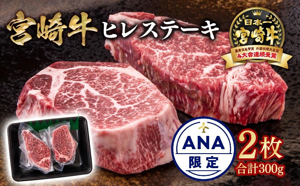 【ANA限定】宮崎牛 ヒレステーキ2枚 計300g　A４～A5等級 内閣総理大臣賞4連覇＜2.2-12＞Y 赤身 ステーキ