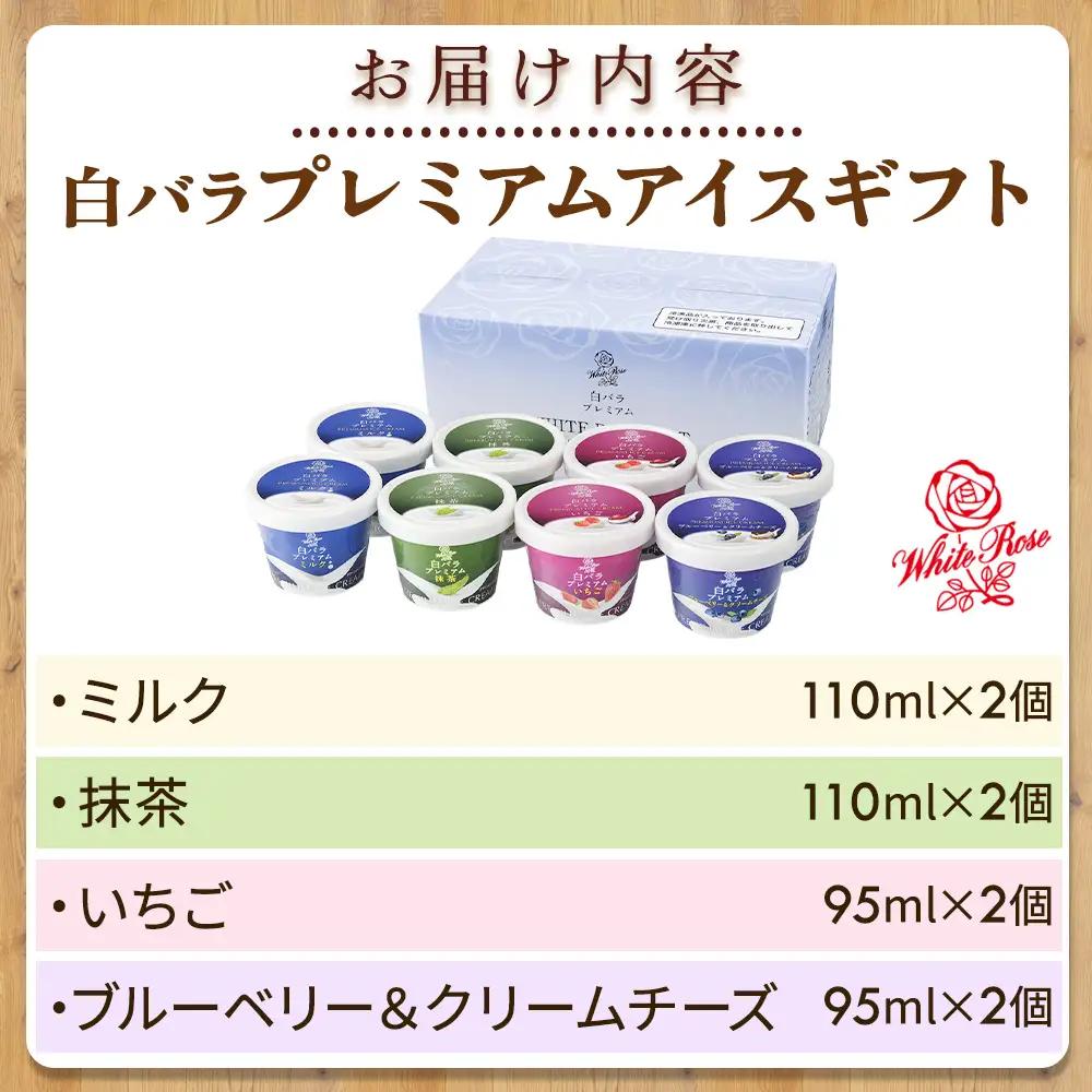 【大山乳業】白バラプレミアムアイスギフト8個入り （4種類 計8個） クリームチーズ スイーツ アイス