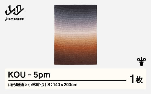 
            【山形緞通×小林幹也】KOU - 5pm (S)  [oc-lmkus-5pm]
          
