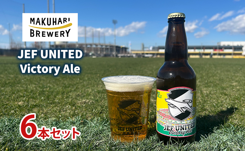 JEF UNITED Victory Ale 6本　お酒 酒 ビール 地ビール クラフトビール ご当地ビール フルーティ　フルーツエール お取り寄せ 幕張ブルワリー 千葉