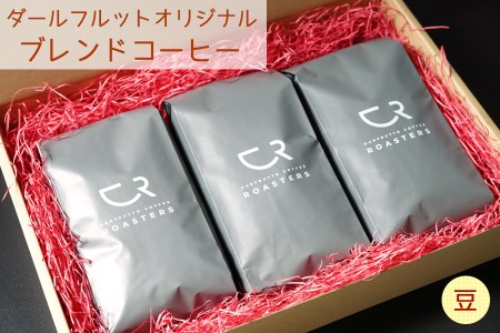 ブレンドコーヒー 3袋セット／計750g [ダールフルット] オリジナル《豆》｜レギュラーコーヒー 珈琲 コーヒ豆 自家焙煎 コーヒーロースターズ [0823]