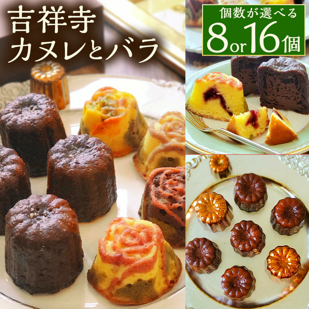 【ふるさと納税】＜選べる内容量＞吉祥寺カヌレとバラ 計8個セット（各4個） 計16個セット（各8個） バラ型のフィナンシェ ショコラカヌレ お菓子 焼き菓子 洋菓子 スイーツ 東京都 武蔵野市 冷凍 送料無料