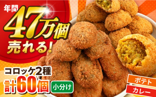 コロッケ ポテトコロッケ30個 カレーコロッケ30個 計60個 3.0kg 惣菜 お弁当 パーティー 肉 おかず ころっけ 横須賀【三富屋商事株式会社】 [AKFJ004]