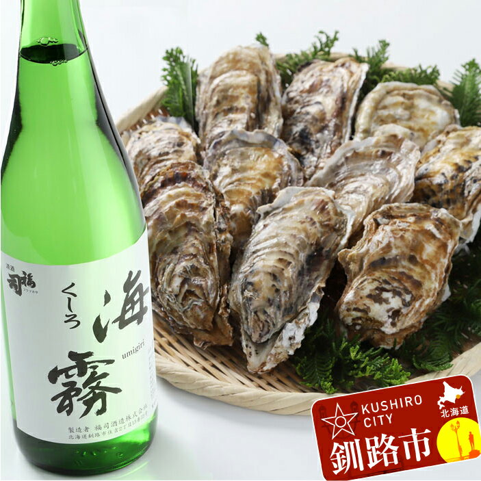 【ふるさと納税】釧路 福司酒造・北海道米使用の日本酒 海霧と牡蠣（中）10個のセット 北海道 釧路 ふるさと納税 酒 牡蠣 カキ かき 晩酌 アルコール おつまみ 肴 海のミルク