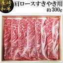 【ふるさと納税】長崎和牛 肩ロース すきやき用 約 300g [島原雲仙農業協同組合 Aコープあいの 長崎県 雲仙市 item1652] 牛肉 すき焼き 和牛 国産 黒毛和牛