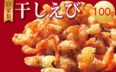 干しえび 100g × 1袋 国産 冷蔵