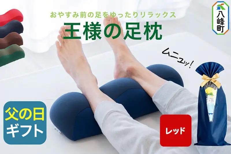 【父の日仕様】で年中発送 【王様の足枕】（レッド） ラッピング 贈答用 プレゼント 贈り物 父の日ギフト メンズ 敬老の日 ありがとう 感謝