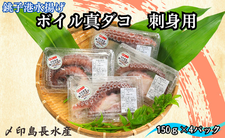 ボイル 真ダコ 刺身用 4パック (150g×4) 10,000円 銚子港水揚げ 冷凍 新鮮 簡単調理 お刺身 タコさしみ 刺身 たこ タコ 蛸 真ダコ 真蛸 マダコ 煮だこ 煮ダコ ゆでだこ ボイルタコ カルパッチョ マリネ たこ焼き 唐揚げ 海鮮 おかず 朝食 夕食 おつまみ 日本酒 ビール 酒の肴 グルメ お取り寄せ 贈り物 銚子港 千葉県 銚子市 〆印島長水産 蛸 ﾀｺ 蛸 ﾀｺ 蛸 ﾀｺ 蛸 ﾀｺ 蛸 ﾀｺ 蛸 ﾀｺ 蛸 ﾀｺ 蛸 蛸 ﾀｺ 蛸 ﾀｺ 蛸 ﾀｺ 蛸 ﾀｺ 蛸 ﾀｺ 蛸 ﾀｺ 蛸 ﾀ