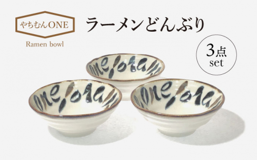 【美濃焼】やちむんONE ラーメン どんぶり 3点 セット【山正各務陶器】480803　器 プレゼント モダン [MFW011]