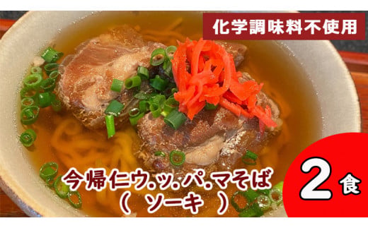 今帰仁 ウ.ッ.パ.マそば（ソーキ）沖縄そば　 2食入り　化学調味料不使用