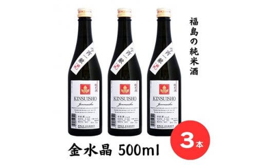 No.2752今宵一献！福島の純米酒　金水晶 500ml 3本