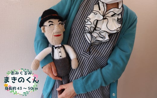 あみぐるみ まきのくん 小（43~50cm）1体 人形 編みぐるみ ぬいぐるみ 牧野富太郎 博士 らんまん 朝ドラ