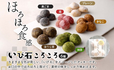 焼き菓子 2種 セット いび石ころころ 6種 7袋 悠久のさざれ石 2種 2袋 焼き菓子 お菓子 スイーツ クッキー メレンゲ 手土産 ご褒美 プレゼント 個包装 みわ屋 送料無料 岐阜県 揖斐川町