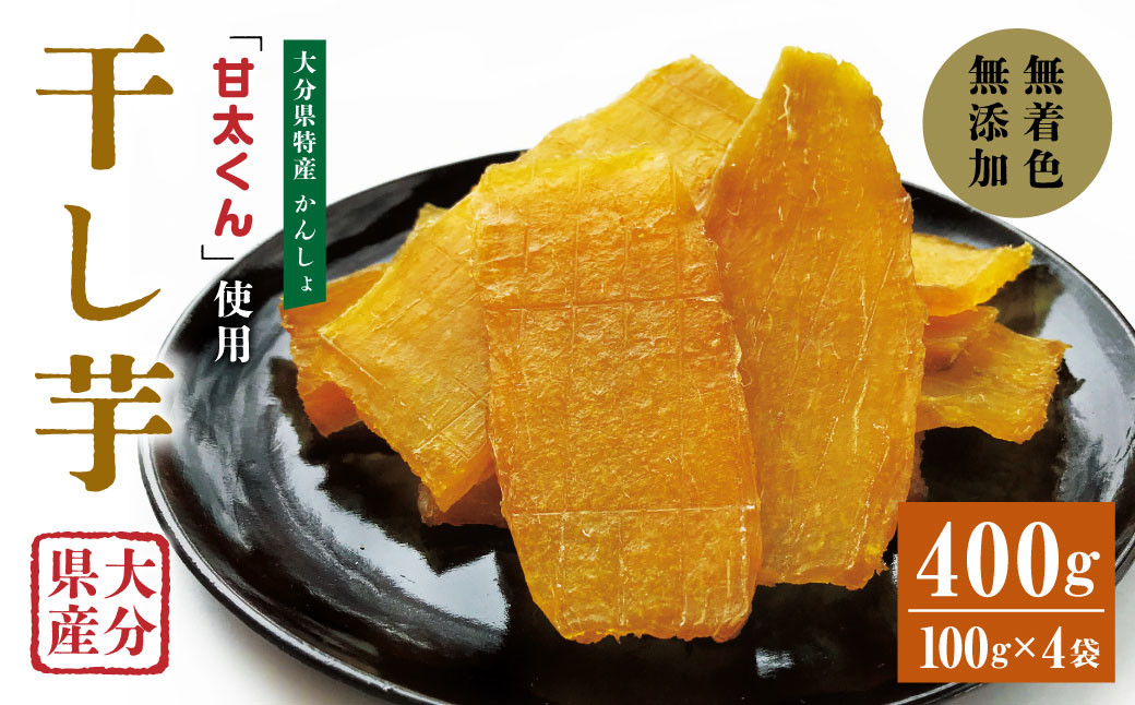 
049-939 甘太くん 干し芋 約100g×4袋 大分県産 国産 特産 紅はるか 天日干し 自然食品
