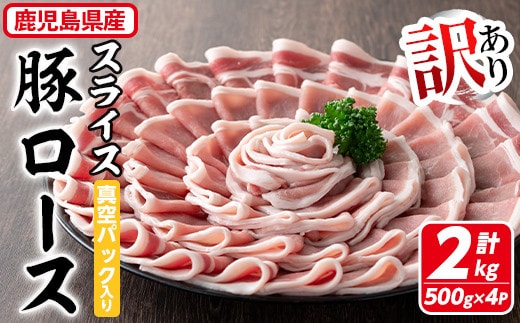 
										
										【訳あり】鹿児島県産 豚肉 ローススライス(計2kg・500g×4P) 真空パック入り！ 豚肉 肉 ロース【コワダヤ】A373-v01
									