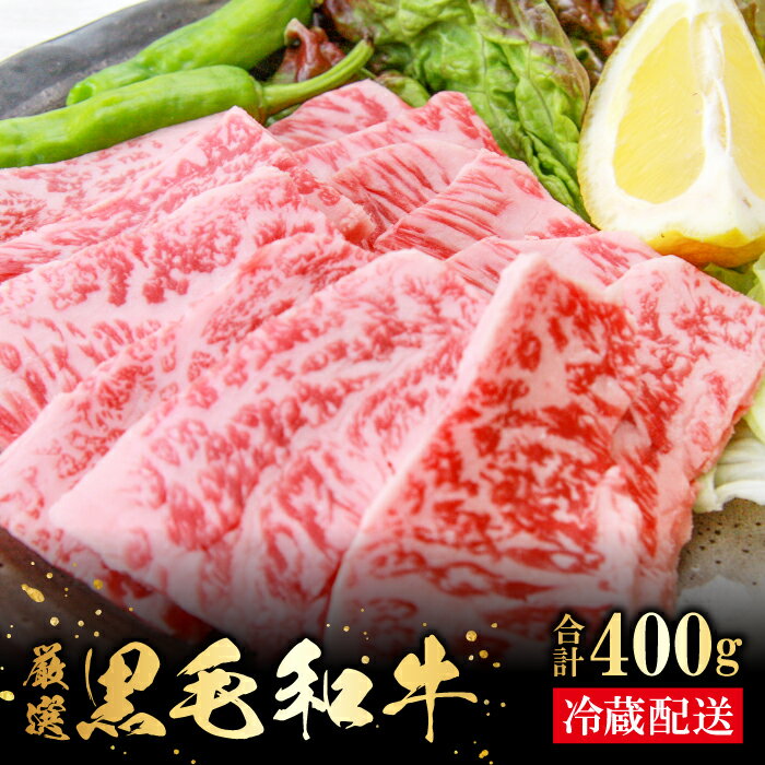 【ふるさと納税】 奥出雲和牛 肩ロース 焼肉用 400g 国産 島根県産 飯南町産 肉 牛肉 和牛 黒毛和牛 ブランド和牛 焼肉 BBQ 肉野菜炒め 霜降り さし サシ 上品 贅沢 自宅用 贈答用 お祝い 誕生日 プレゼント ギフト 冷蔵 チルド