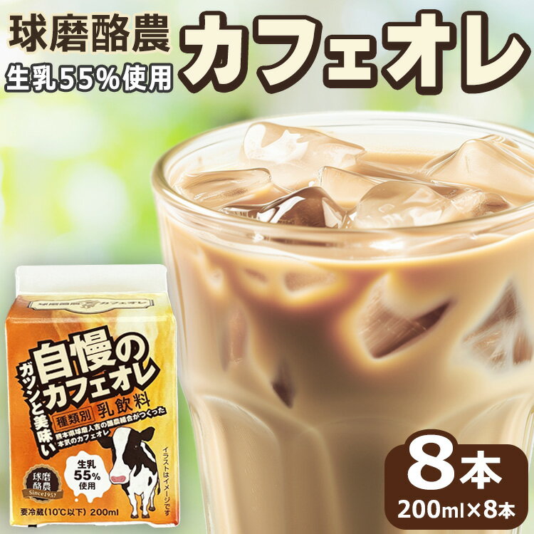 【ふるさと納税】ガツンと美味い自慢のカフェオレ 200ml×8本 コーヒー 球磨酪農 生乳55％使用 カフェオレ【お届け時期：入金確認後20日前後】【賞味期限：お届けより約10日間】