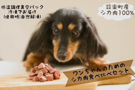 添加物ゼロ！安心・安全 わんちゃんのためのシカ肉食べ比べセット ペットフード ジビエ 鹿 低温 猫 犬 角切り フレーク「DONNA FOOD」 -014