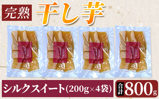 K-193-B 完熟干し芋 ＜シルクスイート＞200g×4袋・合計800g【フレッシュジャパン鹿児島】