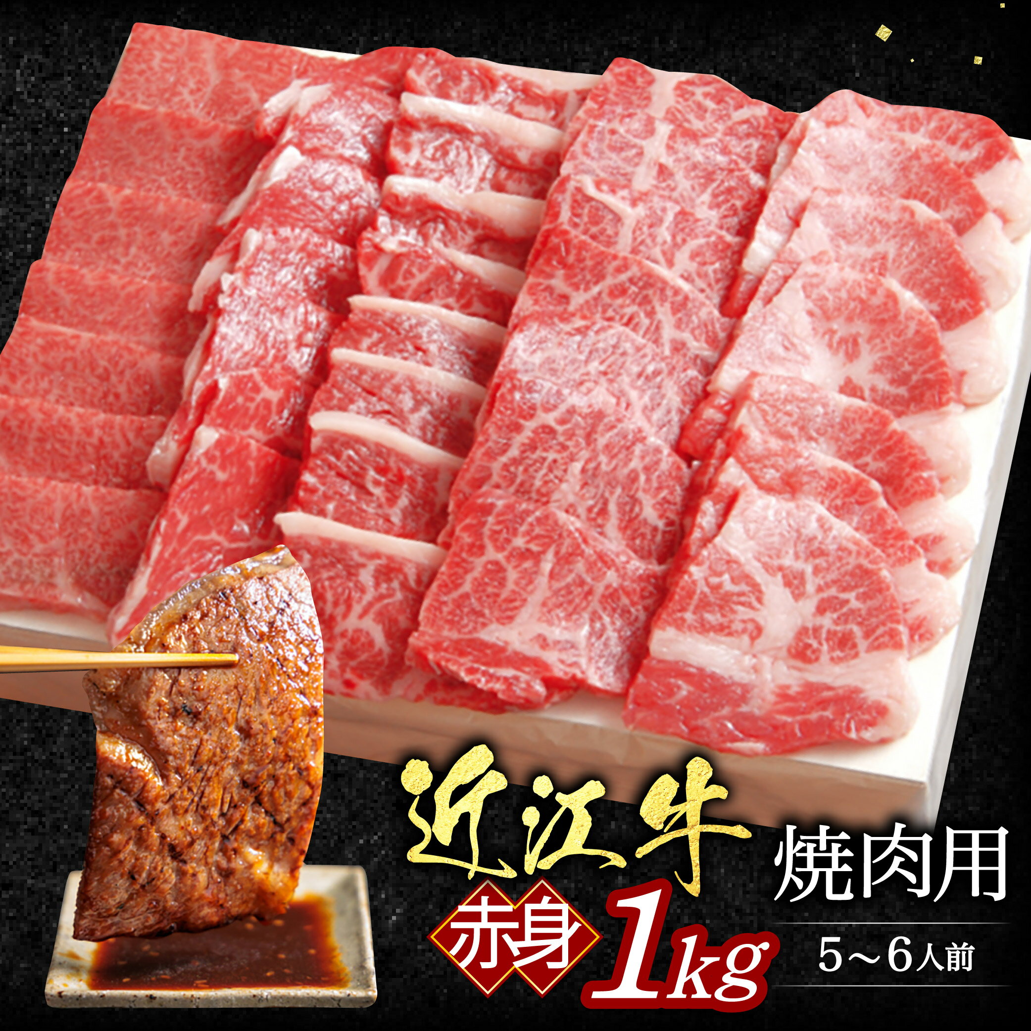 【ふるさと納税】近江牛赤身焼肉用1kg(5-6人前 箱なしエコ包装) いろは精肉店 滋賀県 東近江市 E09 近江牛 赤身 焼肉 牛肉 和牛 1kg 大容量