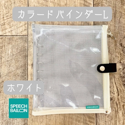 
                  手帳 表紙がポーチになった カラードバインダー L ホワイト [スピーチバルーン（SPEECH BALLOON） 愛知県 岡崎市 ok23cbd840008] 推し活 日記 ダイアリー ノート 文房具 小物入れ
                