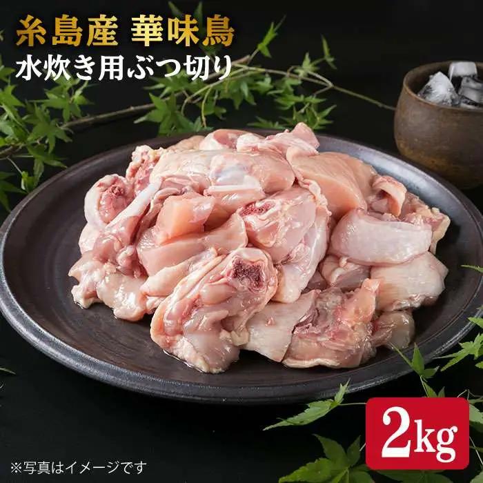 糸島産 華味鳥 水炊き用 ぶつ切り 2kg 糸島市 / 糸島ミートデリ工房[ACA103]