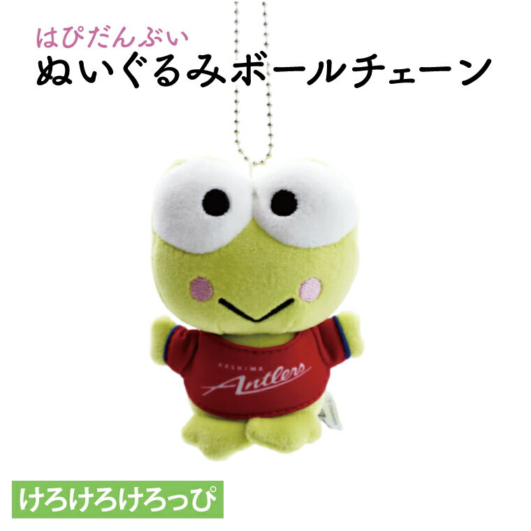 【ふるさと納税】はぴだんぶいぬいぐるみボールチェーン（けろけろけろっぴ）【鹿島アントラーズ グッズ サッカー エフシー アイテム 茨城県 鹿嶋市】（KH-38）