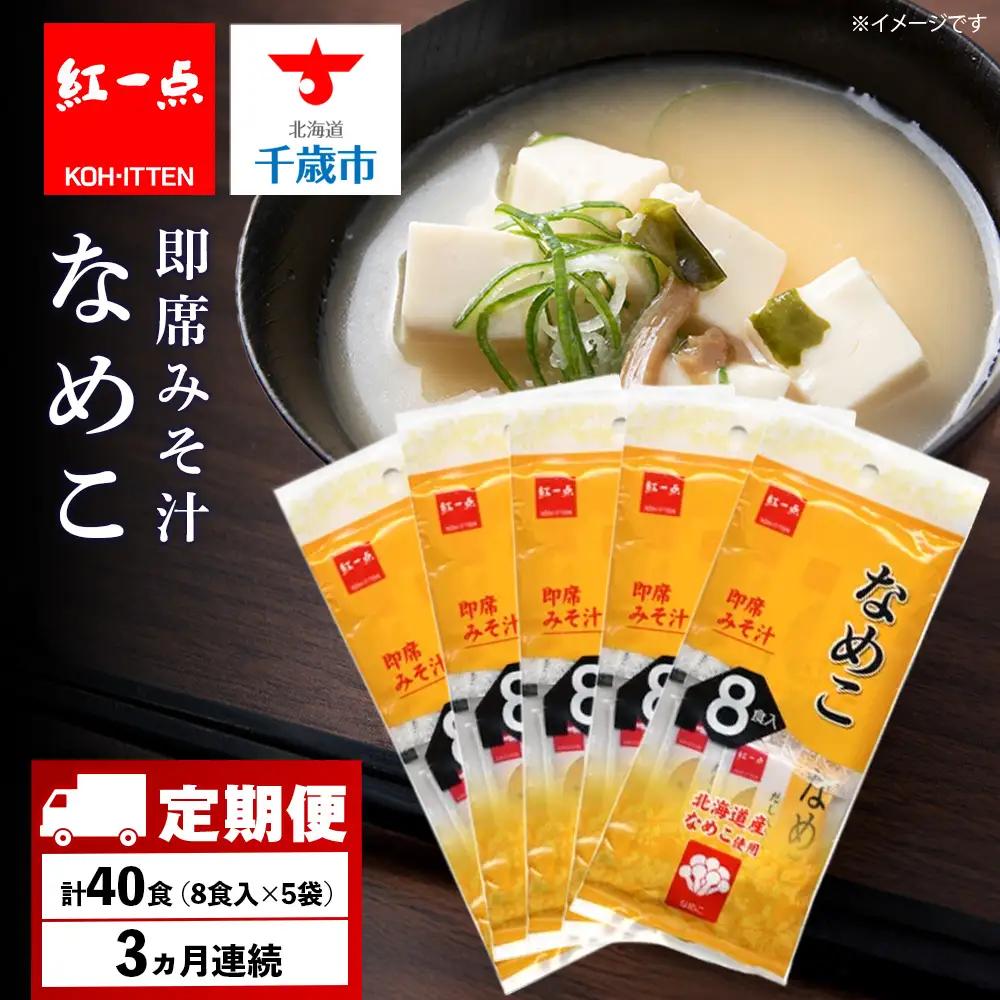 【定期便3ヶ月】  味噌汁 なめこ インスタント みそ汁 即席 8食入×5袋 【紅一点】《千歳工場製造》