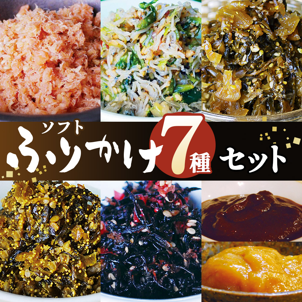 ソフトふりかけセット ／ ふりかけ ソフトふりかけ ごはんのお供 しっとり おにぎり 常備菜 和惣菜 朝食 お弁当 食べ比べ 小分け お取り寄せ 家庭用 詰め合わせ 和食 東京都 [No.190]