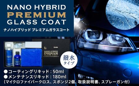 ナノハイブリッド プレミアムガラスコート（コーティングリキッド50ml、メンテナンスリキッド180ml） AHN0003