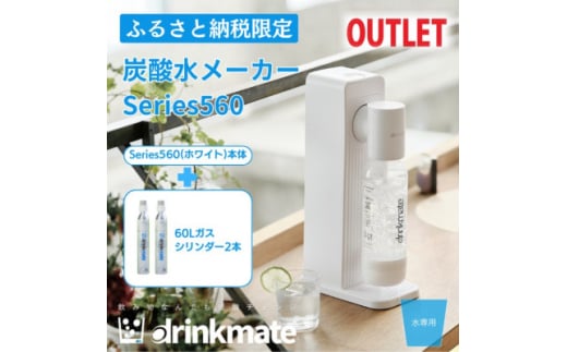 ＜アウトレット品＞ドリンクメイト Series560スターターセット シリンダー2本セット/ホワイト【1631943】