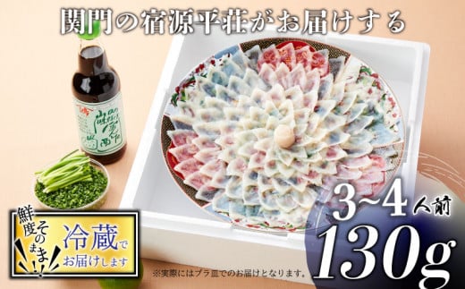 とらふぐ 刺身 セット 3～4人前 130g 冷蔵 ふぐ ポン酢 もみじ 小ねぎ 付き てっさ  旅館のフグ刺し フグ 河豚 関門ふぐ 高級魚 本場 下関 山口 年末 冬 ギフト 贈答 中元 歳暮 お祝い 記念 日指定可