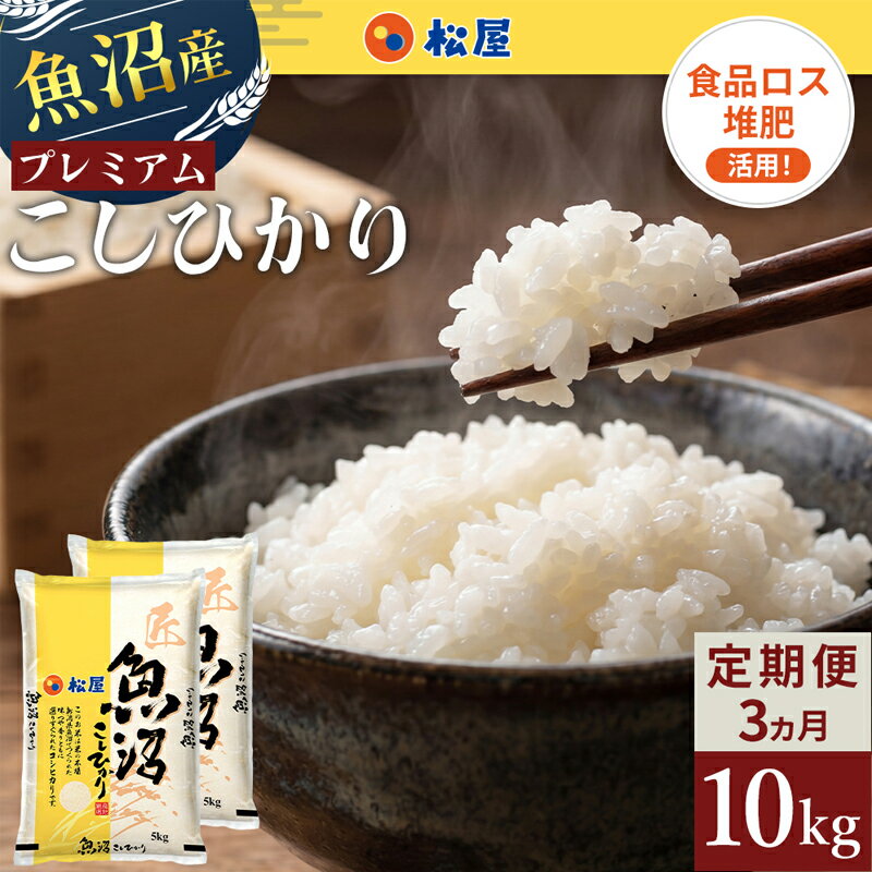 【ふるさと納税】【定期便 3か月】 松屋フーズ 最高級 魚沼産コシヒカリ 10kg (5kg×2袋)　お届け：2026年10月下旬～12月下旬まで
