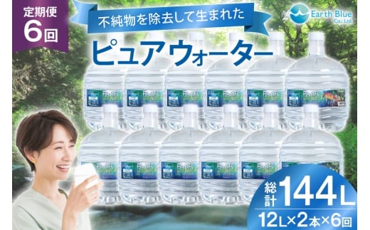 水 ピュアウォーター フォーレス水 12L 2本 セット 計24L 6回定期便 総計144L [アースブルー 兵庫県 三田市 3d28bae330018] ウォーターサーバー 12Lボトル ボトル 防災 備蓄 飲料水