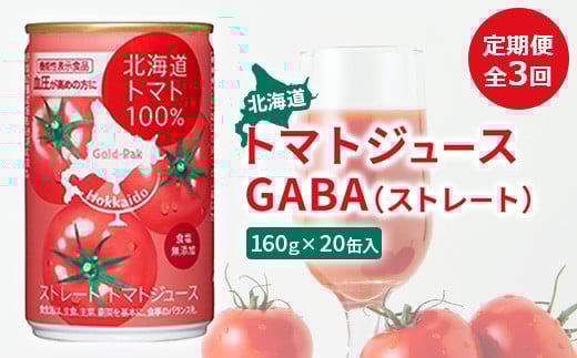 『定期便：全3回』北海道トマトジュースGABA（ストレート） トマト とまと リコピン ジュース じゅーす トマトジュース とまとジュース 飲料 GABA ストレート 健康 美容 定期便 ふるさと納税 北海道 恵庭市 恵庭【06000601】