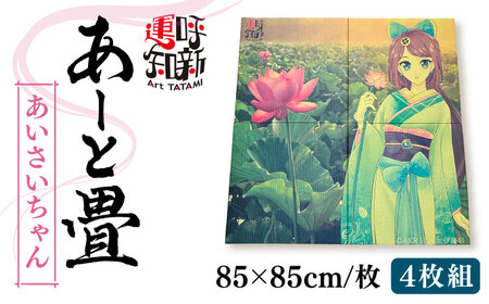あーと畳4枚1セット（あいさいちゃん）[AEDC002]