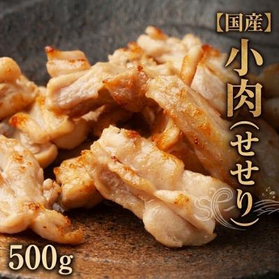 ふるさと納税 石巻市 小肉 ( せせり ) 500g セセリ 国産 鶏肉 鶏 肉  お肉 冷凍