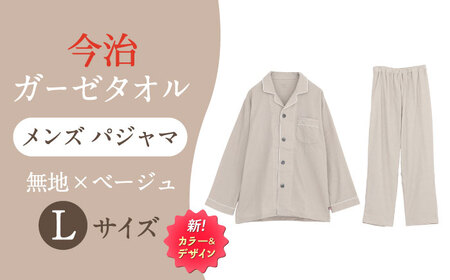【Lサイズ：無地：ベージュ】 〈Kaimin Labo〉今治ガーゼタオル メンズ パジャマ【カイタックファクトリー】[OAW001-27]